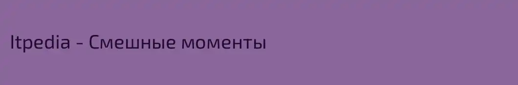 Itpedia - Смешные моменты